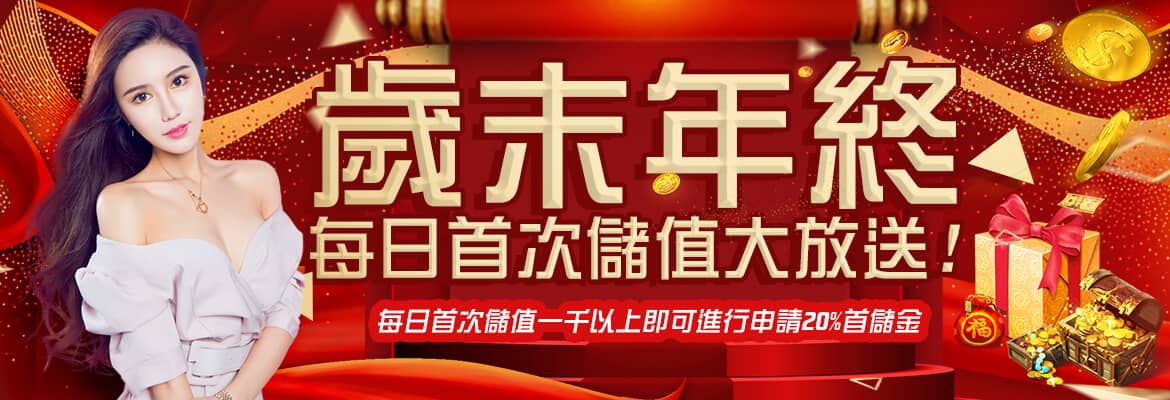 神翼娛樂城-歲末年終每日首次儲值大放送